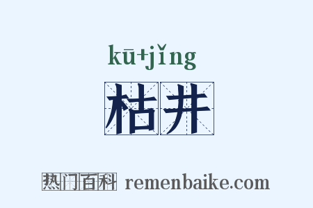 枯井是什么意思的图片